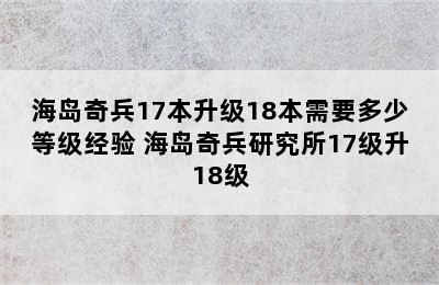 海岛奇兵17本升级18本需要多少等级经验 海岛奇兵研究所17级升18级